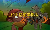 _和平精英单机版